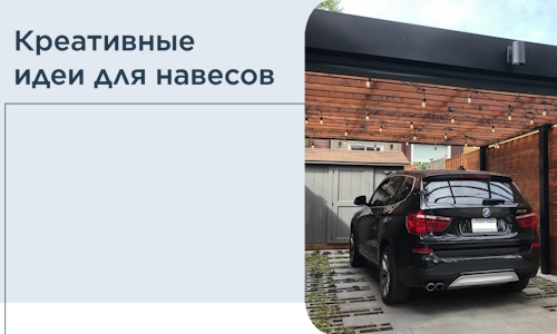 Креативные идеи для навесов от РадиДОМА-Ртщ