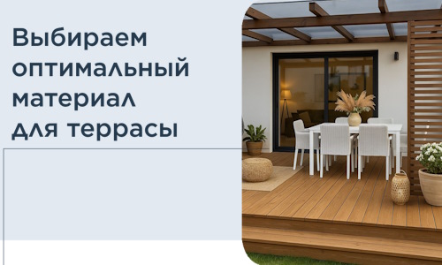 Выбираем оптимальный материал для террасы в Ртищеве