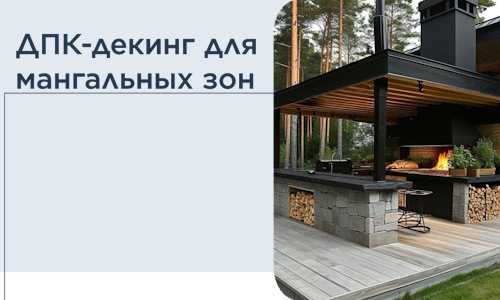 ДПК-декинг для мангальных зон в Ртищеве